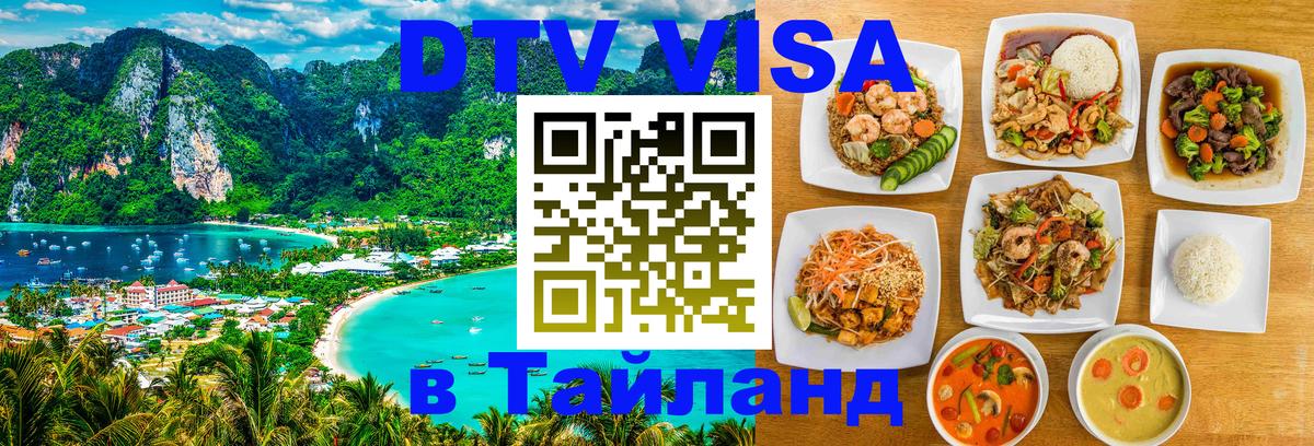 DTV Visa Thailand — прайс и условия, виза без дополнительных документов - Амстердам 