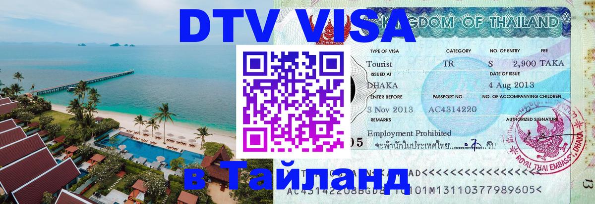 Сколько стоит виза DTV в Тайланд 