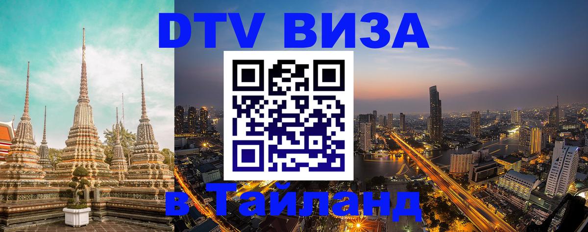 DTV Visa Тайланд купить 